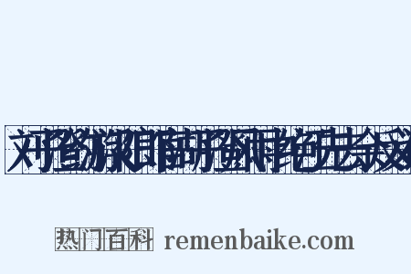 刘子澄约游汉阳郎官湖子澄风雨中绝江先去余反义词是什么意思的图片